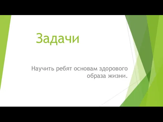 Задачи Научить ребят основам здорового образа жизни.