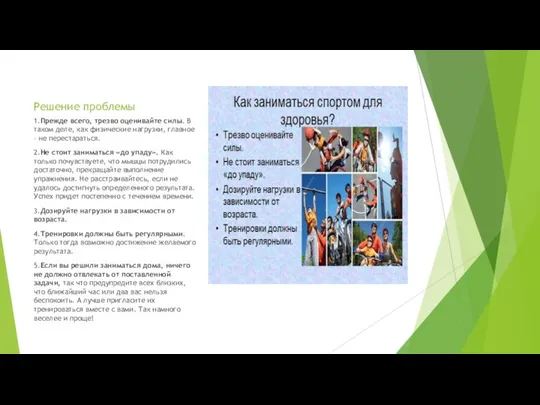 Решение проблемы 1.Прежде всего, трезво оценивайте силы. В таком деле, как физические