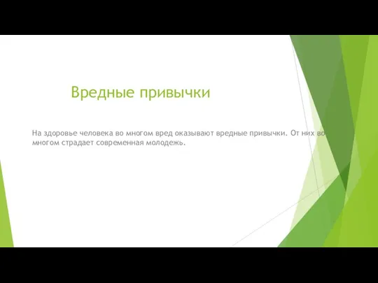 Вредные привычки На здоровье человека во многом вред оказывают вредные привычки. От