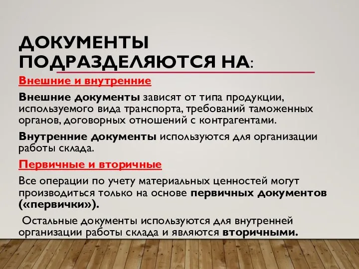 ДОКУМЕНТЫ ПОДРАЗДЕЛЯЮТСЯ НА: Внешние и внутренние Внешние документы зависят от типа продукции,