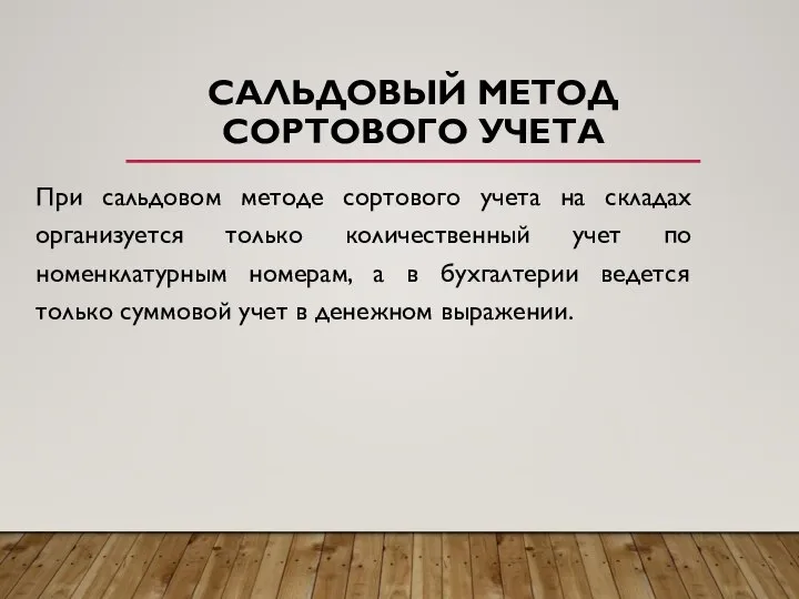 САЛЬДОВЫЙ МЕТОД СОРТОВОГО УЧЕТА При сальдовом методе сортового учета на складах организуется