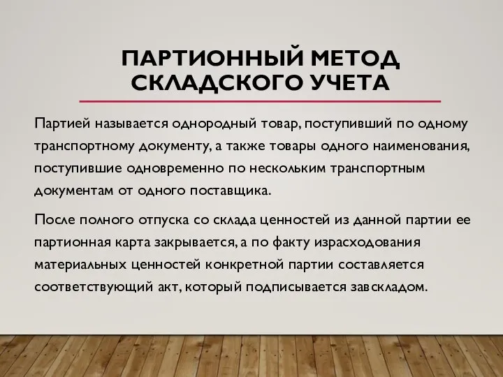 ПАРТИОННЫЙ МЕТОД СКЛАДСКОГО УЧЕТА Партией называется однородный товар, поступивший по одному транспортному