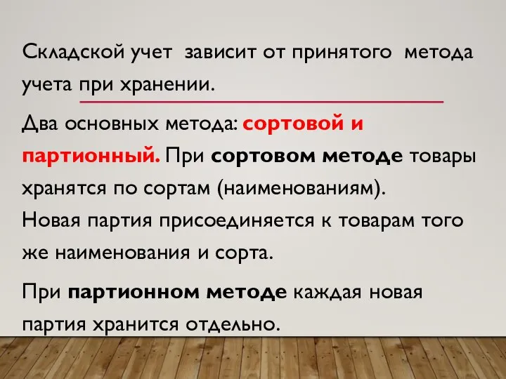 Складской учет зависит от принятого метода учета при хранении. Два основных метода: