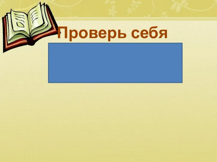 Проверь себя 13, 14, 15, ?, 25, 22