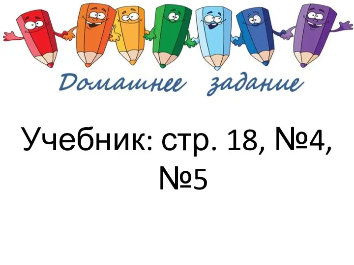 Учебник: стр. 18, №4, №5