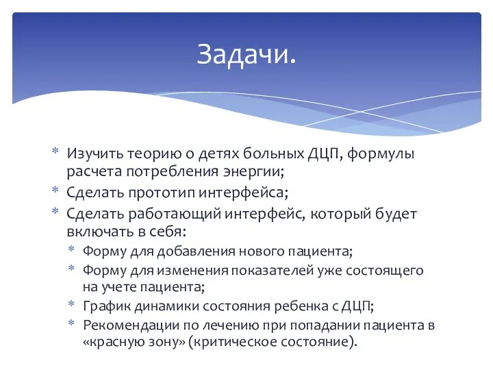 Изучить теорию о детях больных ДЦП, формулы расчета потребления энергии; Сделать прототип