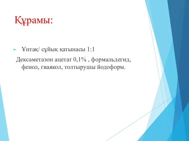 Құрамы: Ұнтақ/ сұйық қатынасы 1:1 Дексаметазон ацетат 0,1% , формальдегид, фенол, гваякол, толтырушы йодоформ.