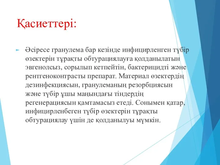 Қасиеттері: Әсіресе гранулема бар кезінде инфицирленген түбір өзектерін тұрақты обтурациялауға қолданылатын эвгенолсыз,