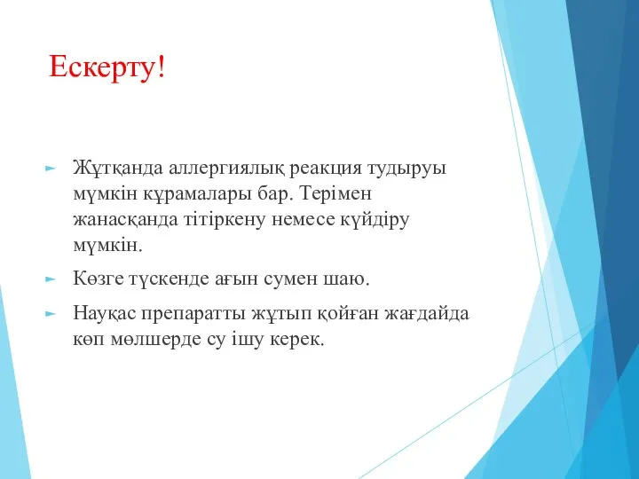 Ескерту! Жұтқанда аллергиялық реакция тудыруы мүмкін кұрамалары бар. Терімен жанасқанда тітіркену немесе