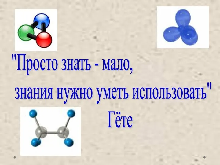 "Просто знать - мало, знания нужно уметь использовать" Гёте