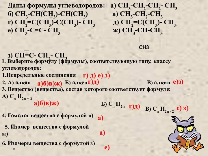 Даны формулы углеводородов: а) CH3-CH2-CH2- CH3 б) CH3-CH(CH3)-CH(CH3) в) CH3-CH2-CH3 г) CH2=C(CH3)-C(CH3)-