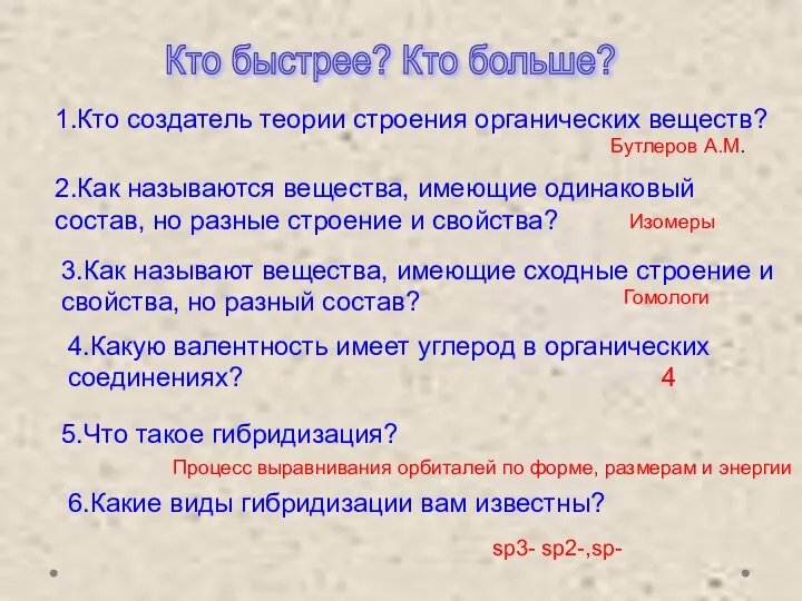 1.Кто создатель теории строения органических веществ? Бутлеров А.М. 2.Как называются вещества, имеющие