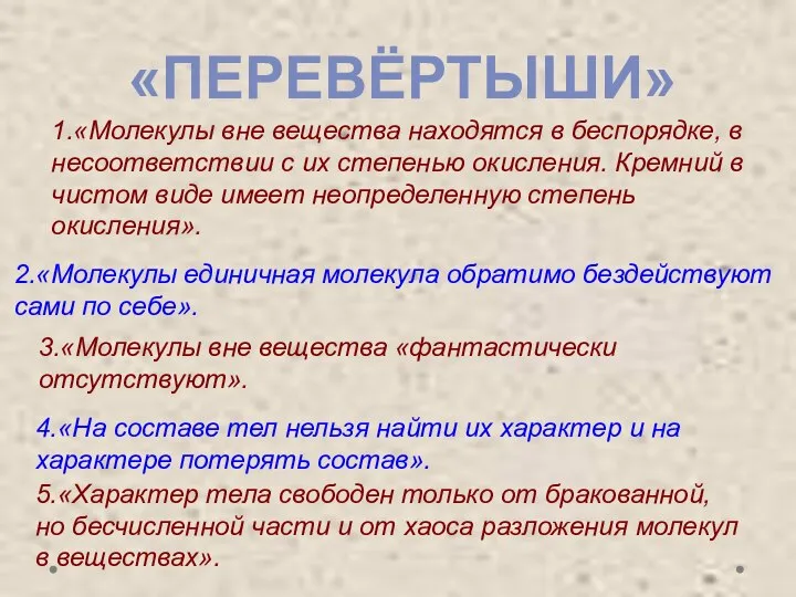 1.«Молекулы вне вещества находятся в беспорядке, в несоответствии с их степенью окисления.