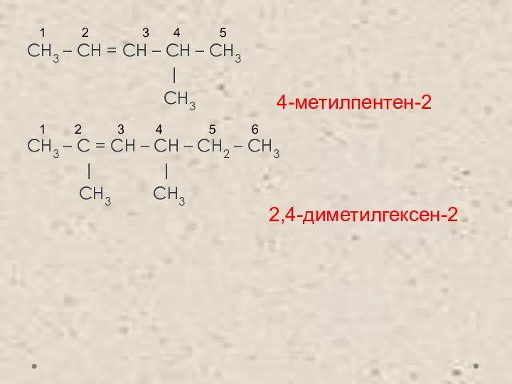 СH3 – CH = CH – CH – CH3 | CH3 СH3