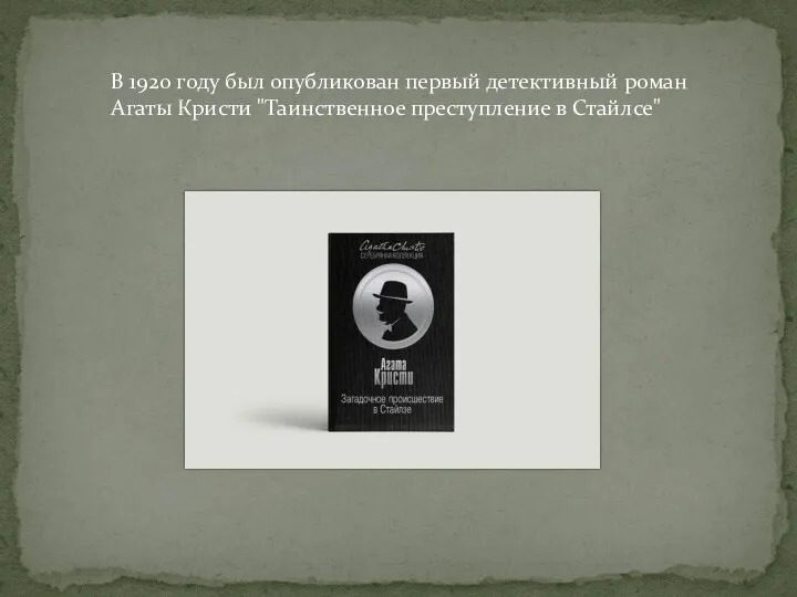 В 1920 году был опубликован первый детективный роман Агаты Кристи "Таинственное преступление в Стайлсе"