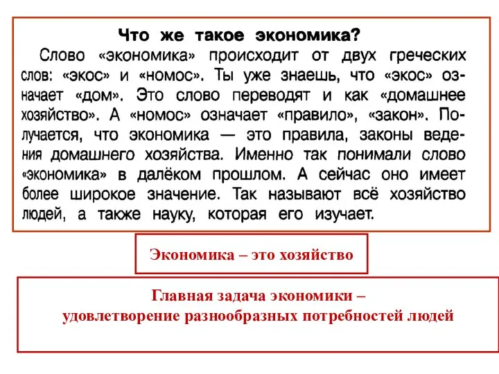 Экономика – это хозяйство Главная задача экономики – удовлетворение разнообразных потребностей людей