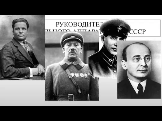 РУКОВОДИТЕЛИ ЦЕНТРАЛЬНОГО АППАРАТА НКВД СССР Киров С.М. – 1934 год Ягода Г.Г.