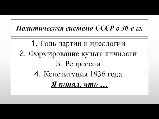 Политическая система СССР в 30-е гг. Роль партии и идеологии Формирование культа