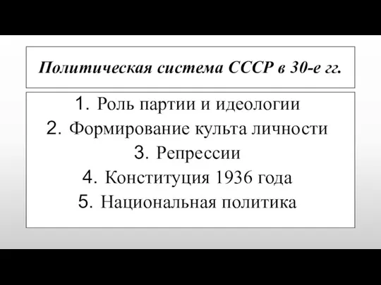 Политическая система СССР в 30-е гг. Роль партии и идеологии Формирование культа