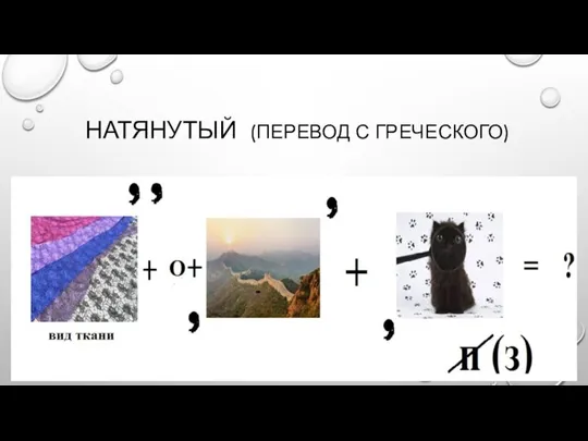 НАТЯНУТЫЙ (ПЕРЕВОД С ГРЕЧЕСКОГО)