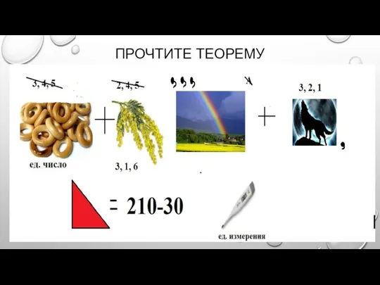 ПРОЧТИТЕ ТЕОРЕМУ