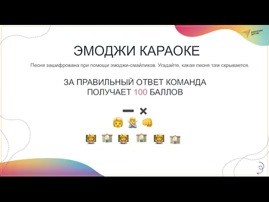 ЭМОДЖИ КАРАОКЕ Песня зашифрована при помощи эмоджи-смайликов. Угадайте, какая песня там скрывается.