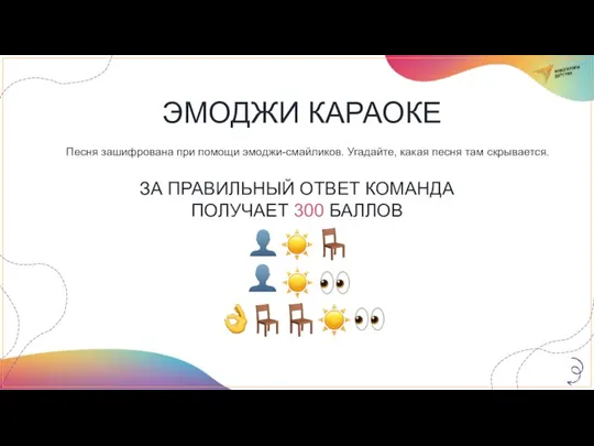 ЭМОДЖИ КАРАОКЕ Песня зашифрована при помощи эмоджи-смайликов. Угадайте, какая песня там скрывается.