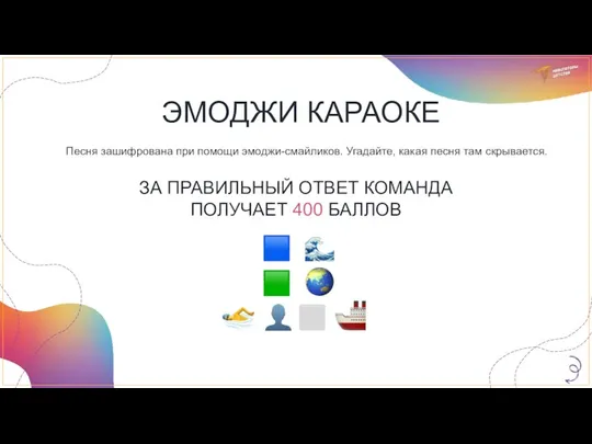 ЭМОДЖИ КАРАОКЕ Песня зашифрована при помощи эмоджи-смайликов. Угадайте, какая песня там скрывается.