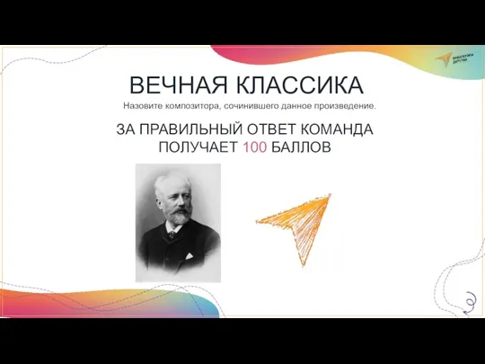 ВЕЧНАЯ КЛАССИКА Назовите композитора, сочинившего данное произведение. ЗА ПРАВИЛЬНЫЙ ОТВЕТ КОМАНДА ПОЛУЧАЕТ 100 БАЛЛОВ