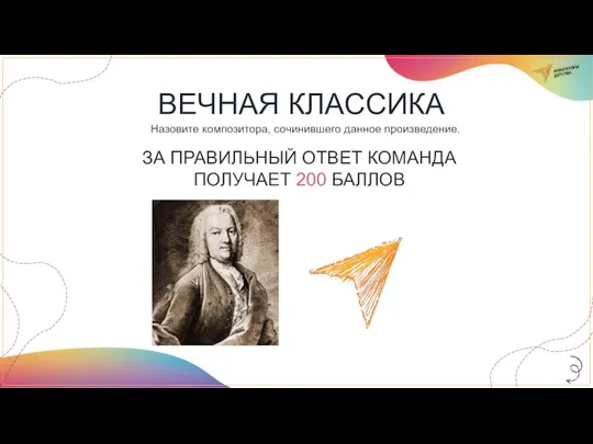 ВЕЧНАЯ КЛАССИКА Назовите композитора, сочинившего данное произведение. ЗА ПРАВИЛЬНЫЙ ОТВЕТ КОМАНДА ПОЛУЧАЕТ 200 БАЛЛОВ