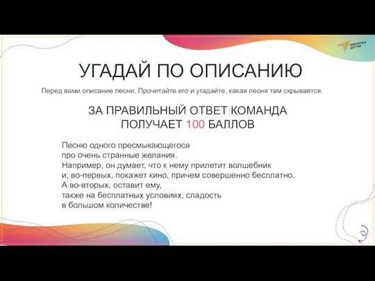 Песню одного пресмыкающегося про очень странные желания. Например, он думает, что к