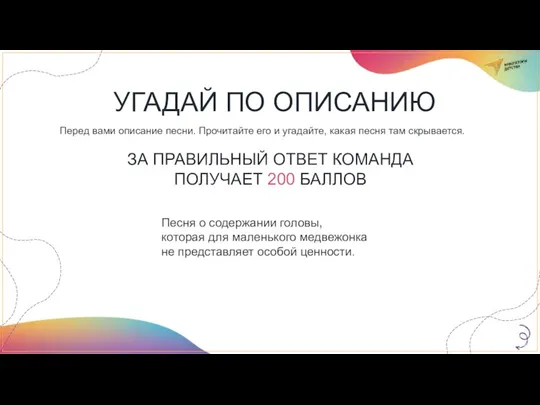 Песня о содержании головы, которая для маленького медвежонка не представляет особой ценности.