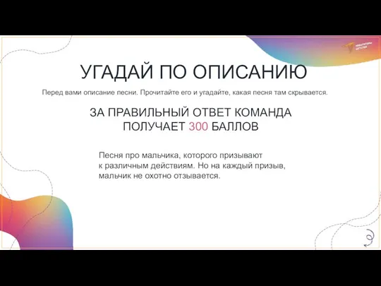 Песня про мальчика, которого призывают к различным действиям. Но на каждый призыв,