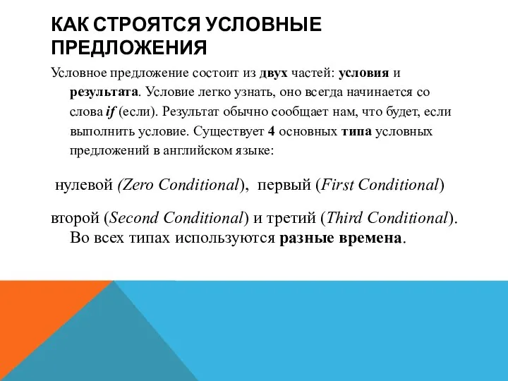 КАК СТРОЯТСЯ УСЛОВНЫЕ ПРЕДЛОЖЕНИЯ Условное предложение состоит из двух частей: условия и