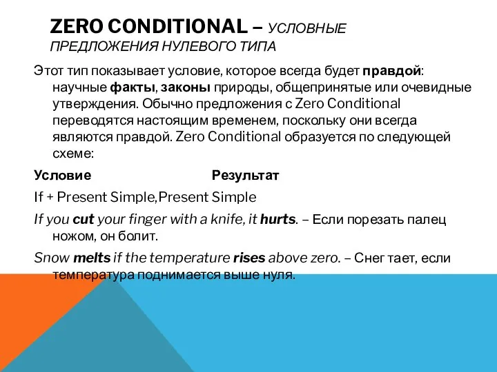 ZERO CONDITIONAL – УСЛОВНЫЕ ПРЕДЛОЖЕНИЯ НУЛЕВОГО ТИПА Этот тип показывает условие, которое