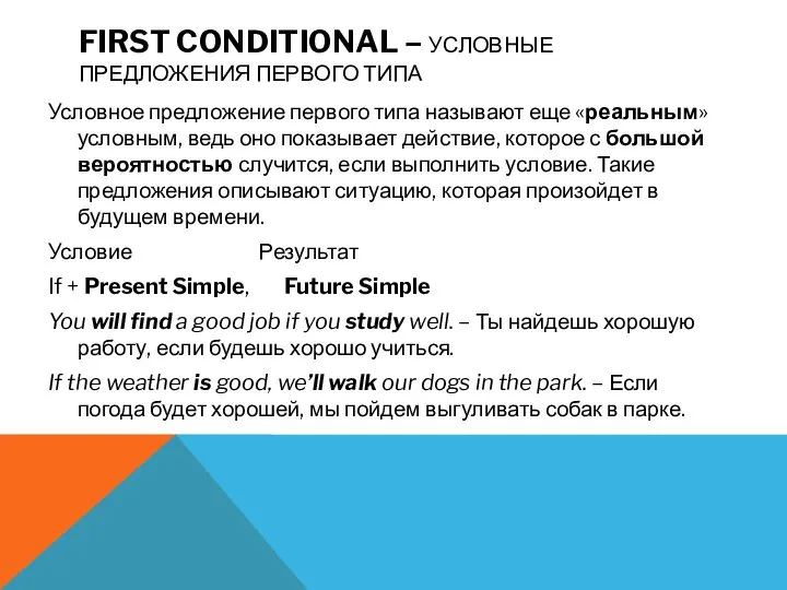 FIRST CONDITIONAL – УСЛОВНЫЕ ПРЕДЛОЖЕНИЯ ПЕРВОГО ТИПА Условное предложение первого типа называют