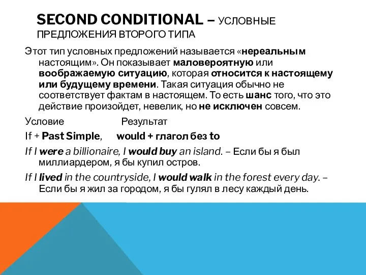 SECOND CONDITIONAL – УСЛОВНЫЕ ПРЕДЛОЖЕНИЯ ВТОРОГО ТИПА Этот тип условных предложений называется