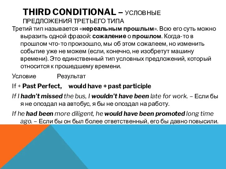 THIRD CONDITIONAL – УСЛОВНЫЕ ПРЕДЛОЖЕНИЯ ТРЕТЬЕГО ТИПА Третий тип называется «нереальным прошлым».