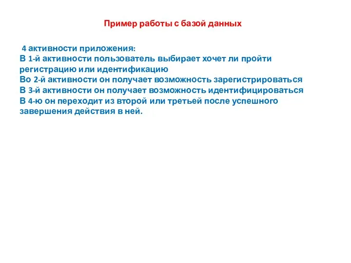 Пример работы с базой данных 4 активности приложения: В 1-й активности пользователь