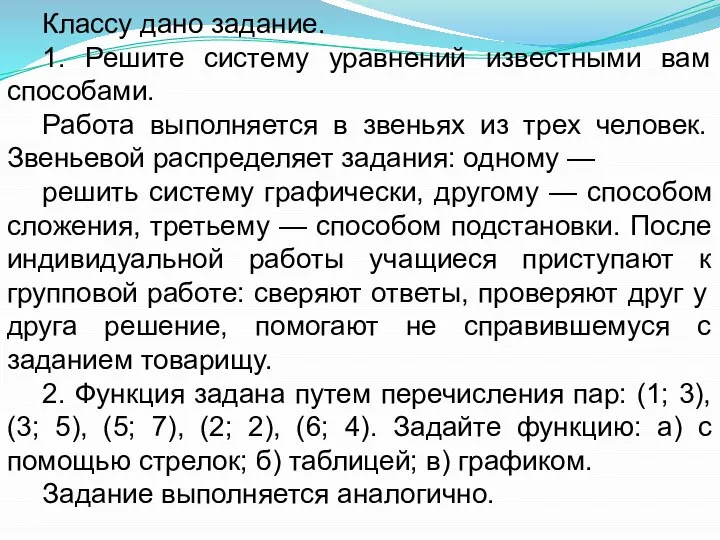 Классу дано задание. 1. Решите систему уравнений известными вам способами. Работа выполняется