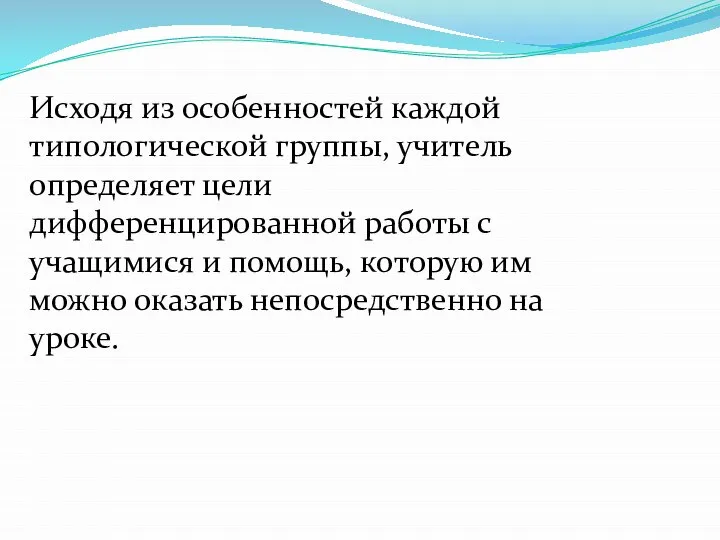 Исходя из особенностей каждой типологической группы, учитель определяет цели дифференцированной работы с