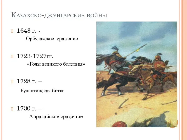 Казахско-джунгарские войны 1643 г. - Орбулакское сражение 1723-1727гг. «Годы великого бедствия» 1728