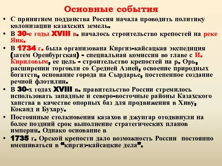 Основные события С принятием подданства Россия начала проводить политику колонизации казахских земель.