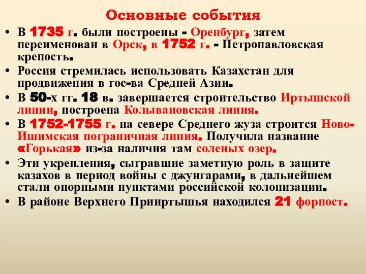 Основные события В 1735 г. были построены - Оренбург, затем переименован в