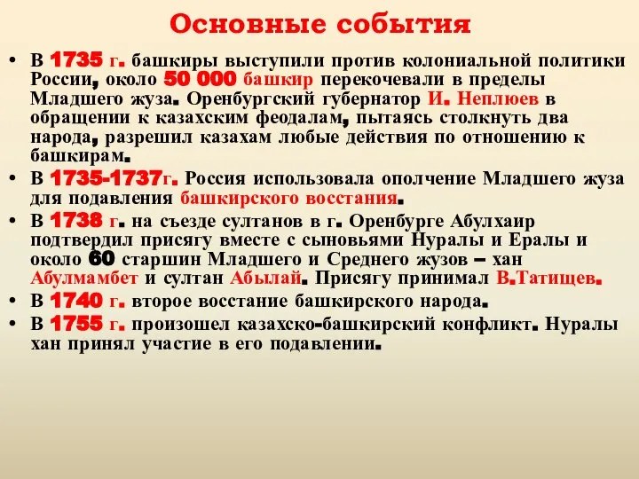 Основные события В 1735 г. башкиры выступили против колониальной политики России, около