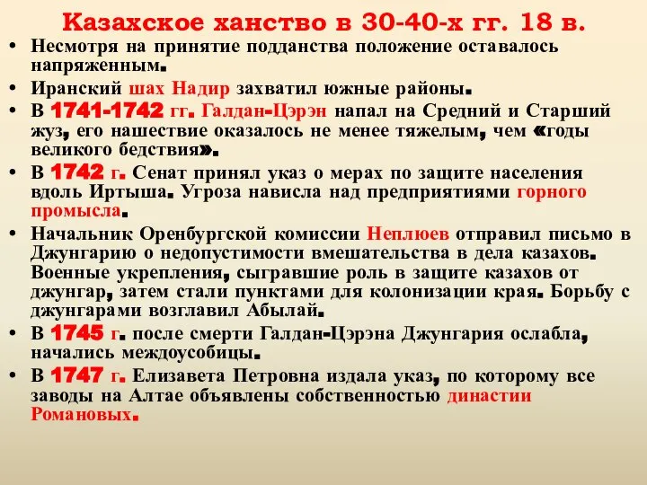 Казахское ханство в 30-40-х гг. 18 в. Несмотря на принятие подданства положение