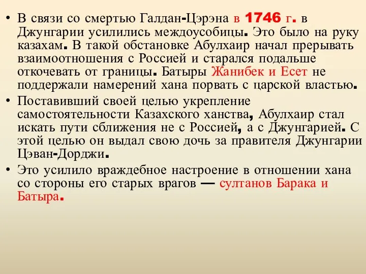 В связи со смертью Галдан-Цэрэна в 1746 г. в Джунгарии усилились междоусобицы.