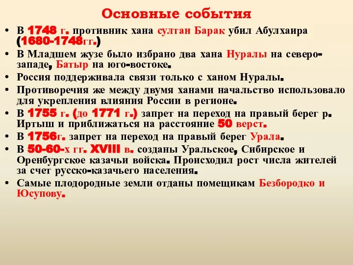 Основные события В 1748 г. противник хана султан Барак убил Абулхаира (1680-1748гг.)