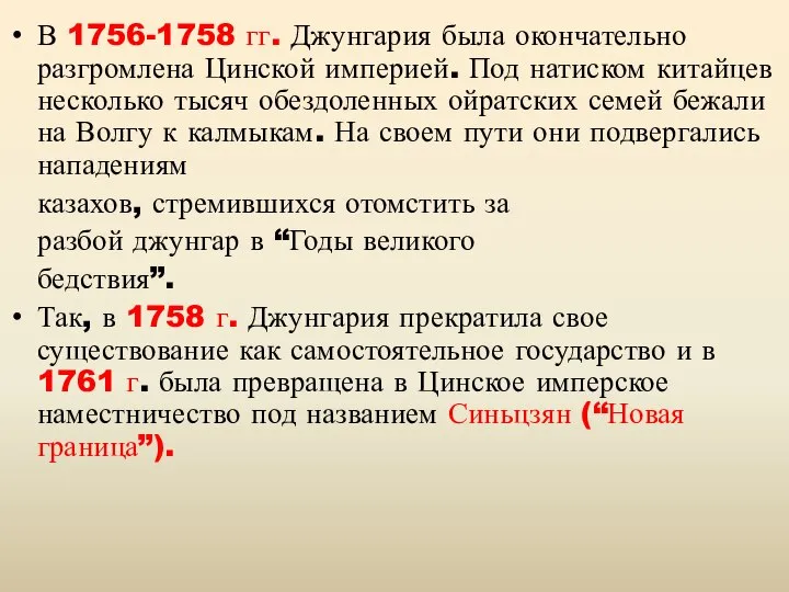 В 1756-1758 гг. Джунгария была окончательно разгромлена Цинской империей. Под натиском китайцев