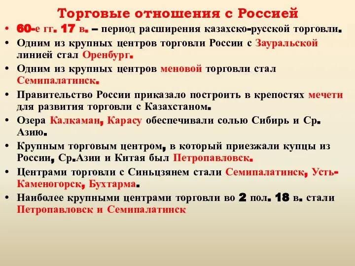 Торговые отношения с Россией 60-е гг. 17 в. – период расширения казахско-русской